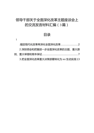领导干部关于全面深化改革主题座谈会上的交流发言材料汇编（3篇）