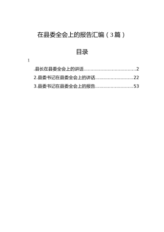 在县委全会上的报告汇编（3篇）