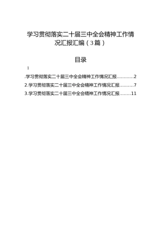学习贯彻落实二十届三中全会精神工作情况汇报汇编（3篇）