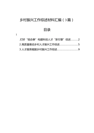 乡村振兴工作综述材料汇编（3篇）