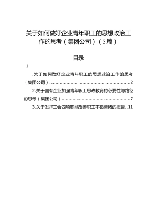 关于如何做好企业青年职工的思想政治工作的思考（集团公司）（3篇）