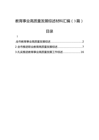教育事业高质量发展综述材料汇编（3篇）