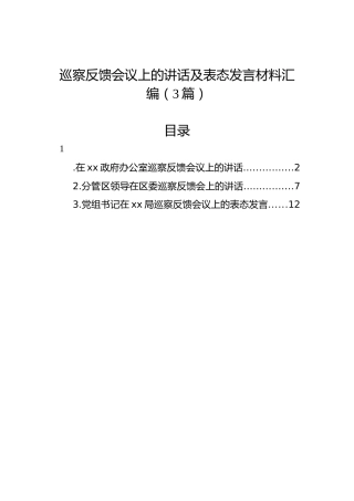 巡察反馈会议上的讲话及表态发言材料汇编（3篇）