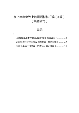 在上半年会议上的讲话材料汇编（3篇）（集团公司）