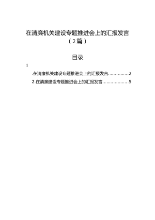 在清廉机关建设专题推进会上的汇报发言（2篇）