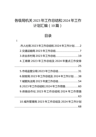 各级局机关2023年工作总结和2024年工作计划汇编（10篇）