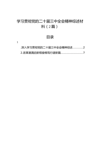 学习贯彻党的二十届三中全会精神综述材料（2篇）
