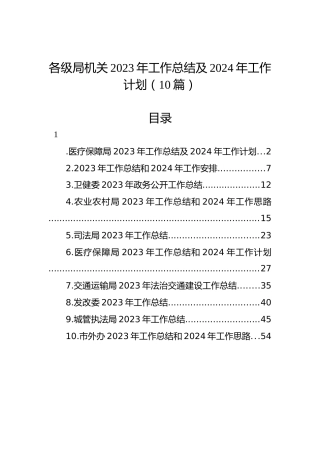 各级局机关2023年工作总结及2024年工作计划（10篇）