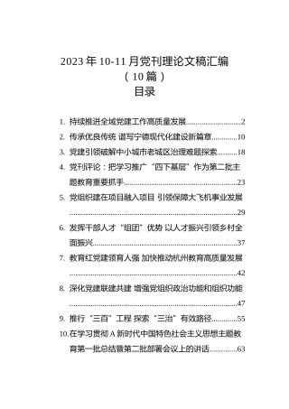 2023年10-11月党刊理论文稿汇编（10篇）
