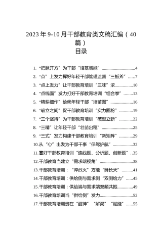 2023年9-10月干部教育类文稿汇编（40篇）