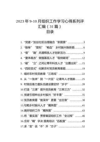 2023年9-10月组织工作学习心得系列评汇编（31篇）