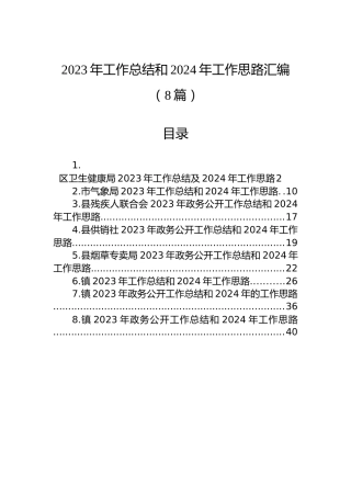 2023年工作总结和2024年工作思路汇编（8篇）