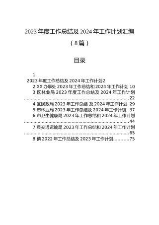 2023年度工作总结及2024年工作计划汇编（8篇）