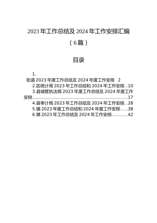 2023年工作总结及2024年工作安排汇编（6篇）