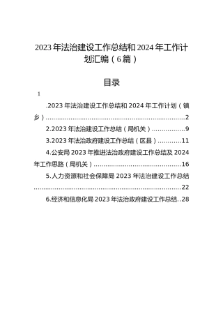 2023年法治建设工作总结和2024年工作计划汇编（6篇）