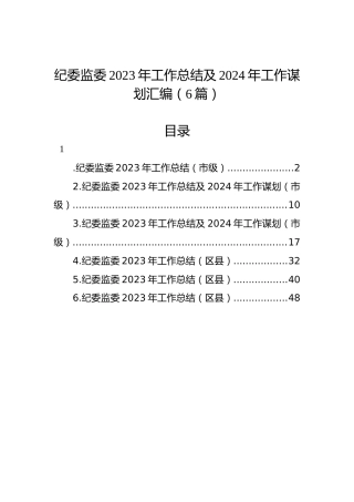 纪委监委2023年工作总结及2024年工作谋划汇编（6篇）