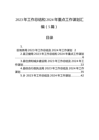2023年工作总结和2024年重点工作谋划汇编（5篇）