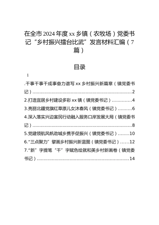 在全市2024年度xx乡镇（农牧场）党委书记“乡村振兴擂台比武”发言材料汇编（7篇）