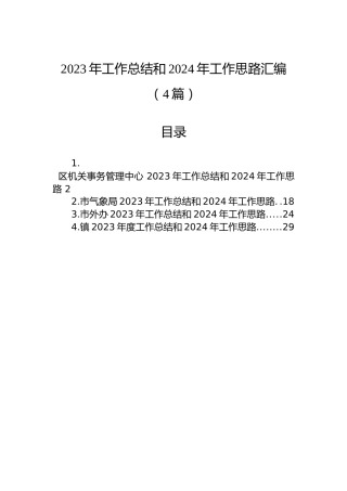 2023年工作总结和2024年工作思路汇编（4篇）