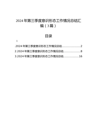 2024年第三季度意识形态工作情况总结汇编（3篇）