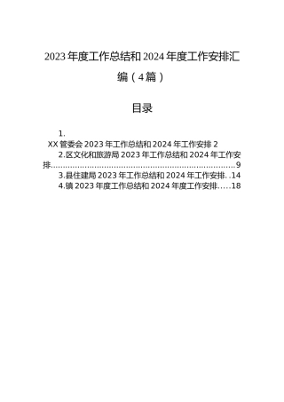 2023年度工作总结和2024年度工作安排汇编（4篇）