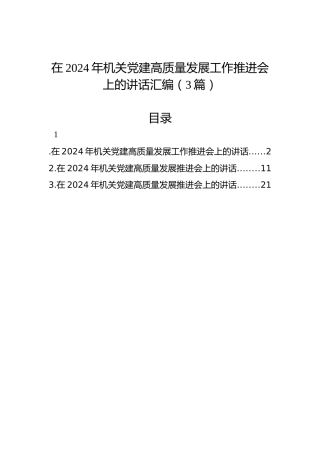 在2024年机关党建高质量发展工作推进会上的讲话汇编（3篇）