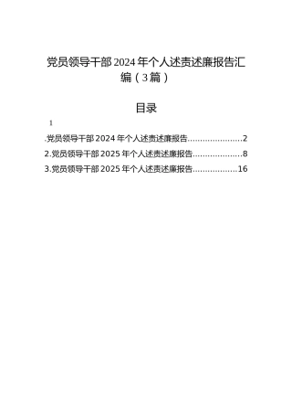 党员领导干部2024年个人述责述廉报告汇编（3篇）