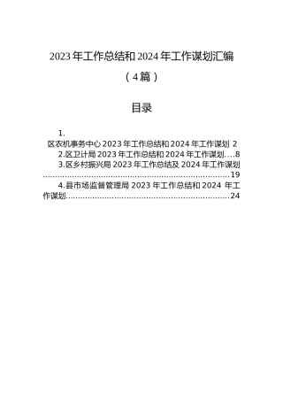 2023年工作总结和2024年工作谋划汇编（4篇）