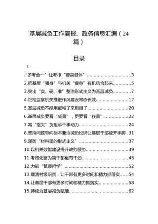 基层减负工作简报、政务信息汇编（24篇）