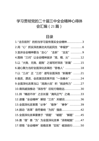 学习贯彻党的二十届三中全会精神心得体会汇编（21篇）