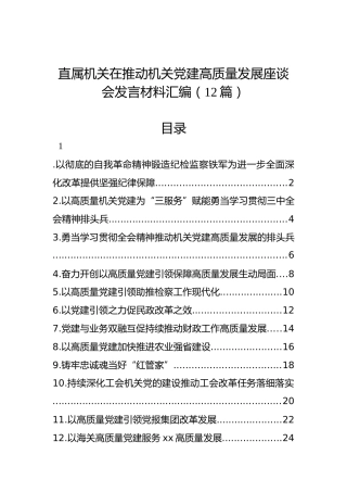 直属机关在推动机关党建高质量发展座谈会发言材料汇编（12篇）