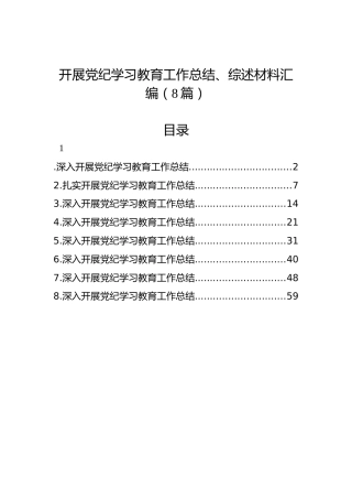 开展党纪学习教育工作总结、综述材料汇编（8篇）