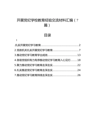 开展党纪学习教育经验交流材料汇编（7篇）
