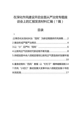 在深化作风建设开启全面从严治党专题座谈会上的汇报发言材料汇编（7篇）