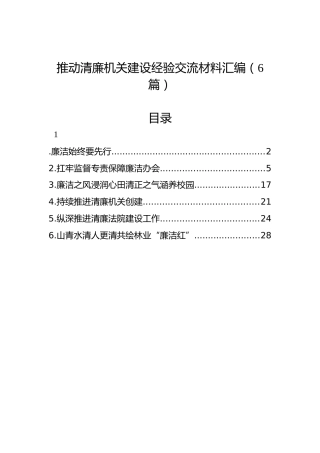 推动清廉机关建设经验交流材料汇编（6篇）