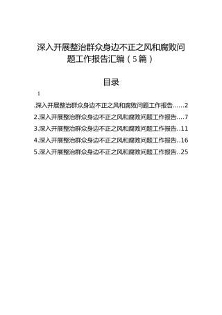 深入开展整治群众身边不正之风和腐败问题工作报告汇编（5篇）