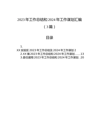 2023年工作总结和2024年工作谋划汇编（3篇）