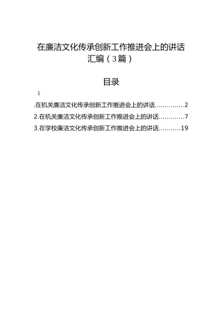 在廉洁文化传承创新工作推进会上的讲话汇编（3篇）