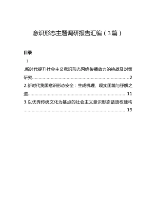 意识形态主题调研报告汇编（3篇）
