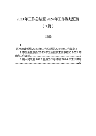 2023年工作总结暨2024年工作谋划汇编（3篇）