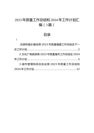 2023年质量工作总结和2024年工作计划汇编（3篇）