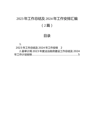 2023年工作总结及2024年工作安排汇编（2篇）