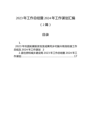 2023年工作总结暨2024年工作谋划汇编（2篇）