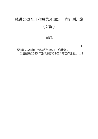 残联2023年工作总结及2024工作计划汇编（2篇）