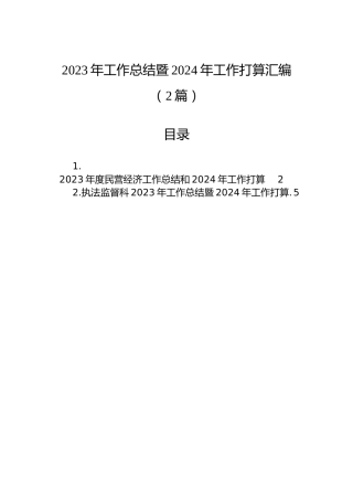2023年工作总结暨2024年工作打算汇编（2篇）