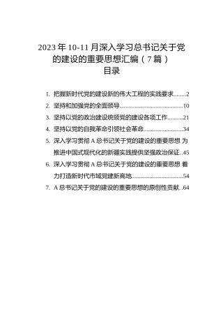 2023年10-11月深入学习总书记关于党的建设的重要思想汇编（7篇）