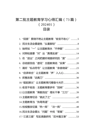 第二批主题教育学习心得汇编（73篇）（202401）
