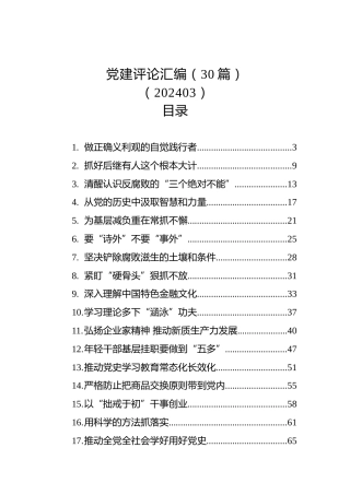 党建评论汇编（30篇）（202403）