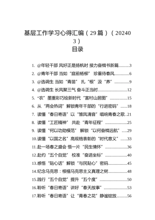 基层工作学习心得汇编（29篇）（202403）
