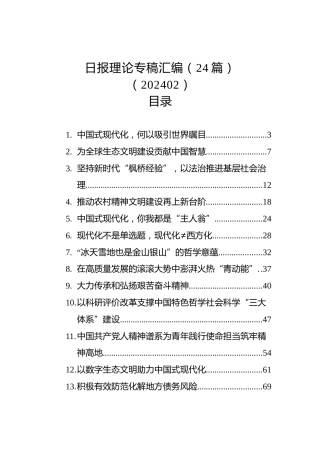 日报理论专稿汇编（24篇）（202402）